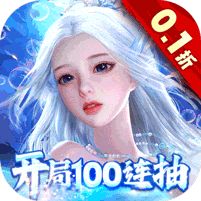 剑御天下0.1折开局狂欢100抽版