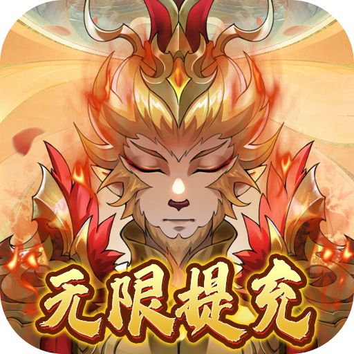 梦道无限提充版