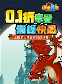 小小勇者游戏试玩：异世界之旅！小小勇者斩魔王！