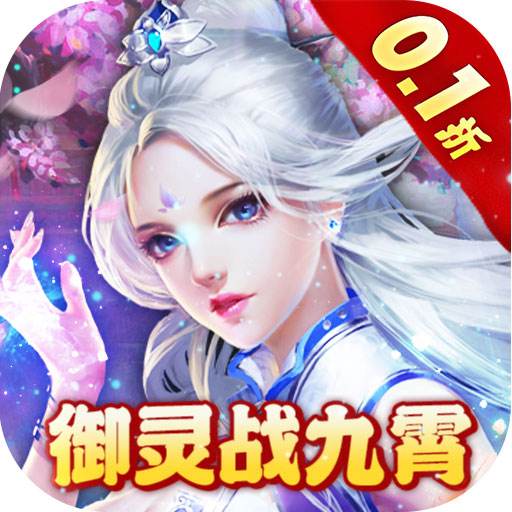 不朽之城0.1折御灵战九霄版