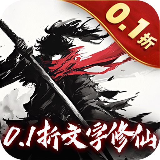 鹰击苍穹0.1折纯文字修真版