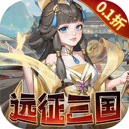 三国志战歌0.1折远征三国版