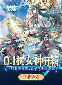 梦唐游戏试玩：风格迥异的女神等你宠幸！