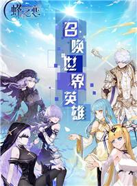 蜂之恋游戏试玩：扬帆起航！我们的目标是星辰大海！