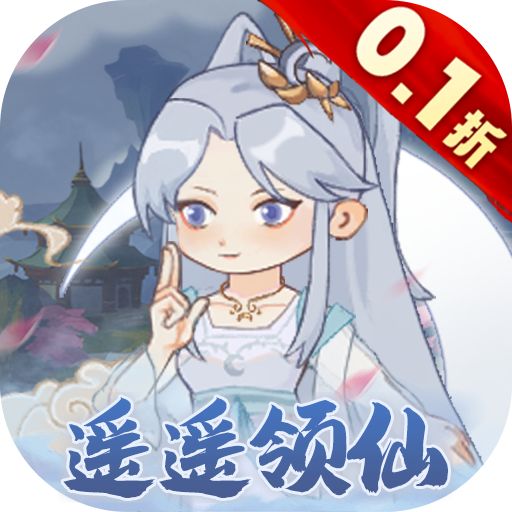 修仙外传0.1折遥遥领仙版