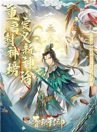 春秋封神游戏试玩：数十位美女给你当老婆你会选谁？