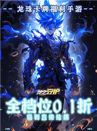 龙之守护游戏试玩：基于漫画龙珠改编的手游，让你体验超级赛亚人悟空的冒险