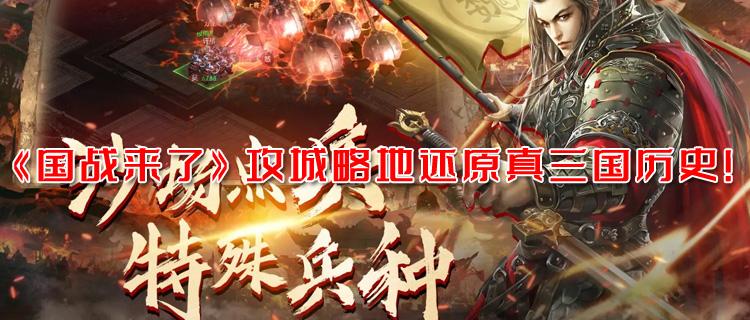 这是一款传统三国策略大作！《国战来了》攻城略地还原真三国历史！