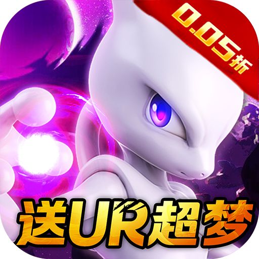 口袋精灵0.05折送UR超梦手游