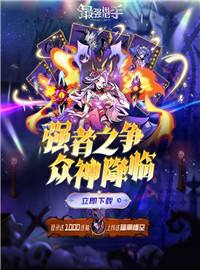 最强猎手游戏试玩：酷炫的画风，独特的体验！来感受不一样的游戏！