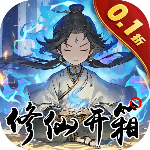 指尖决斗家0.1折修仙开箱子版