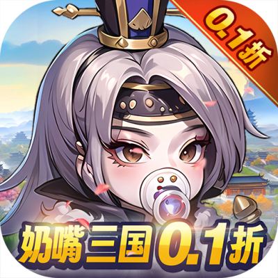 青龙偃月刀奶嘴三国0.1折版
