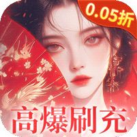 《搜仙记（0.05无限刷充）》限时累充活动（自动发放）