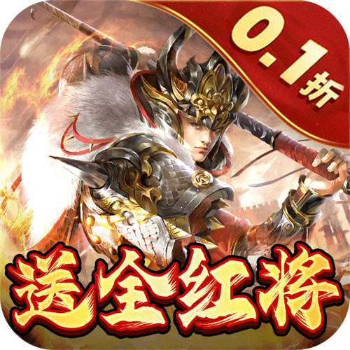 <b>蜂鸟五虎将0.1折送全红将版</b>