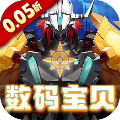口袋苍穹0.05折数码宝贝版手游
