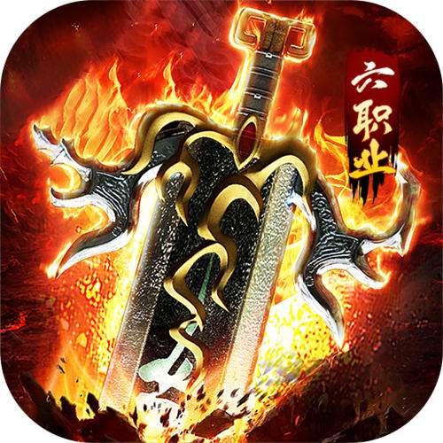 王者霸业魂系专属六职业版