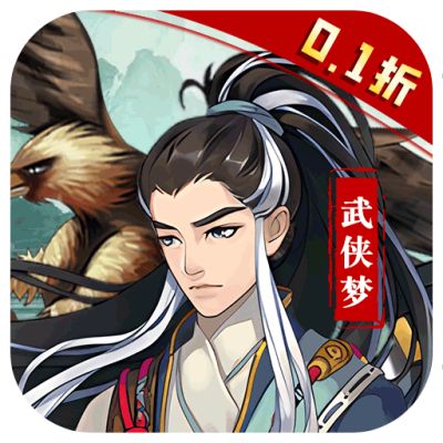 王侯将相0.1折武侠英雄梦版