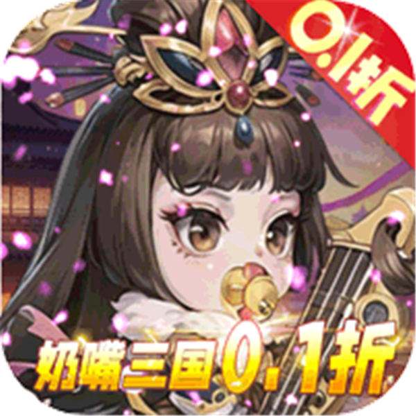 《青龙偃月刀（奶嘴三国0.1折）》单日累充豪礼（线下申请）