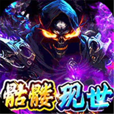 烈火骑士极速超变骷髅王版