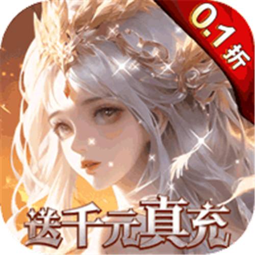 黎明召唤0.1折神魔激战送千充版