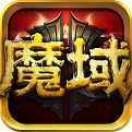 魔域官方正版官网电脑版