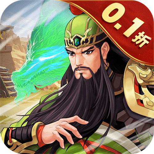 武圣三国0.1折送万充版