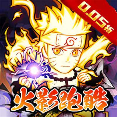 诛神世界内置火影0.05折跑酷送鸣人版