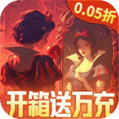 召唤英雄0.05开箱送万充版