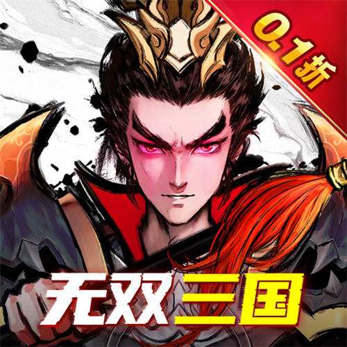 卧龙三国无双0.1折版