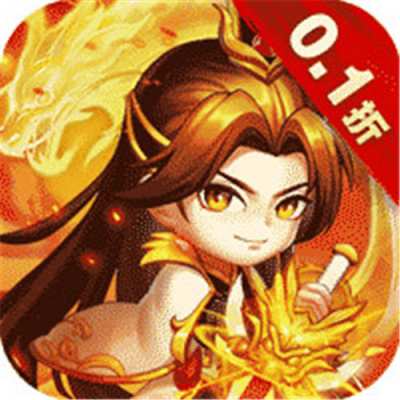 醉武侠0.1折三国送名将版