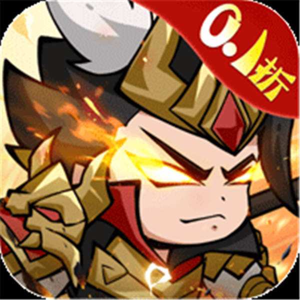 《三国奇兵（0.1折爆充版）》七夕限时单日（自动发放）