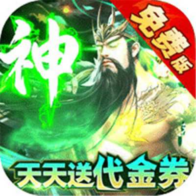 群英之战0.1折免费版