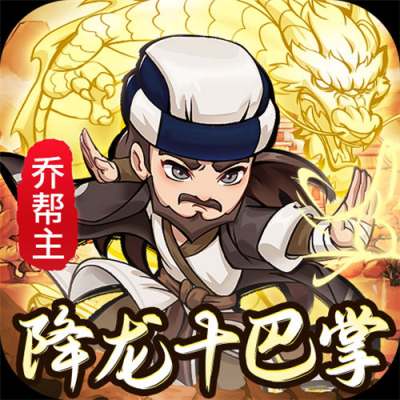 迷你勇士开局送高星乔峰版