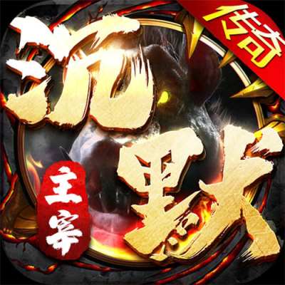 无双屠龙魔宠高爆沉默版