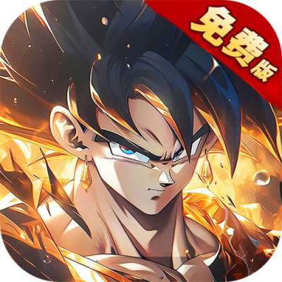 神龙战争龙珠0.1折免费版