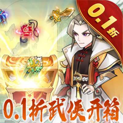 出击吧师兄0.1折天天送648版