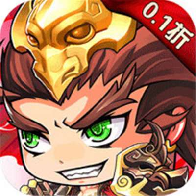 酷跑三国0.1折免费版