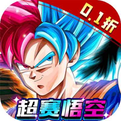 通神超赛变身0.1折版