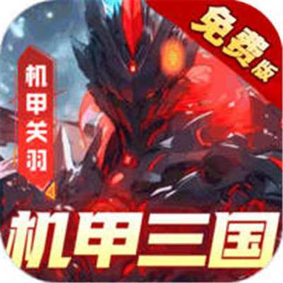 远征将士0.1折三国送名将免费版,