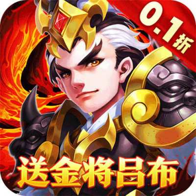 龙之守护0.1送金将吕布无限抽版