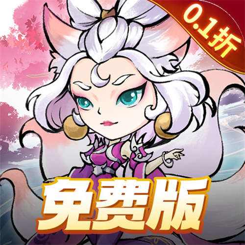 猎妖0.1折免费版手游