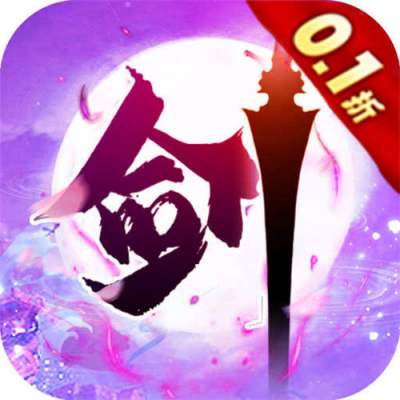 新天上碑0.1折仙剑戮魔版