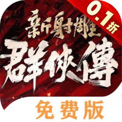 新射雕群侠传之铁血丹心0.1折免费版