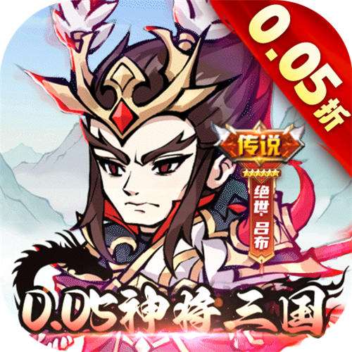 颤抖吧三国0.05折疯狂开箱版