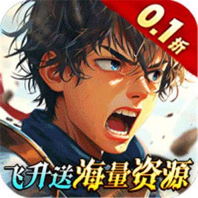 众神召唤0.1折送海量资源版