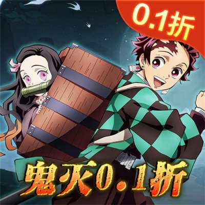 平妖传OL0.1折鬼灭送千抽版