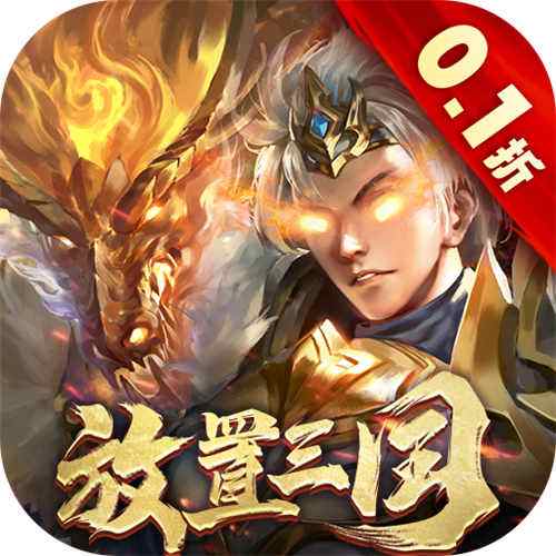 百龙霸业0.1折正版放置三国手游