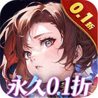 不朽之守护0.1折送800抽版