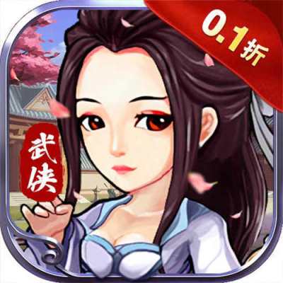 侠义九州0.1折无限充版