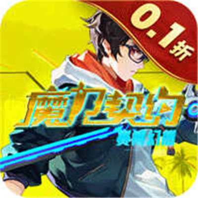 魔力契约0.1折赛博幻想版